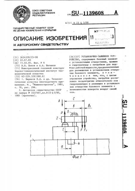 Установочно-зажимное устройство (патент 1139608)