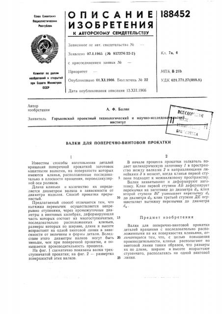 Валки для поперечно-винтовой прокатки (патент 188452)