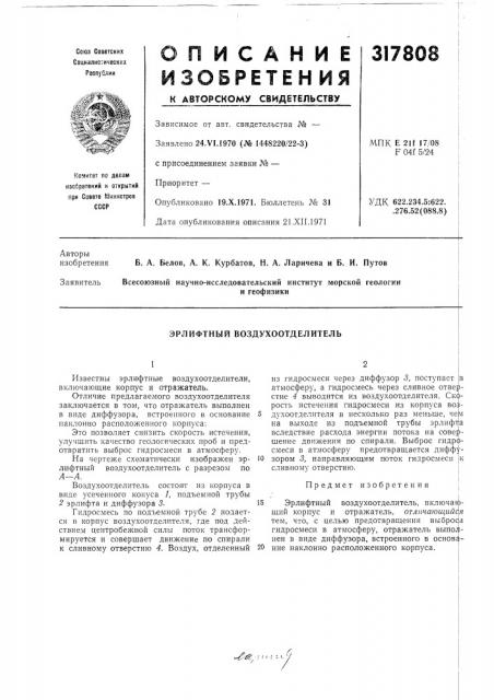 Эрлифтный воздухоотделитель (патент 317808)