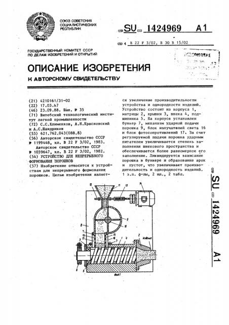 Устройство для непрерывного формования порошков (патент 1424969)