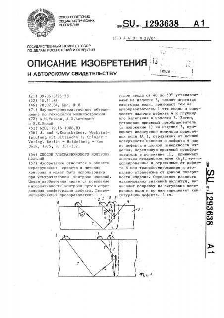 Способ ультразвукового контроля изделий (патент 1293638)