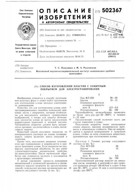 Способ получения пластин с защитным покрытием для электрогравирования (патент 502367)