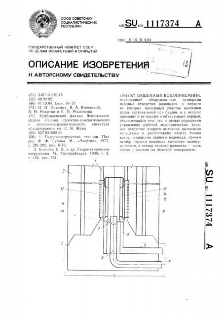 Башенный водоприемник (патент 1117374)