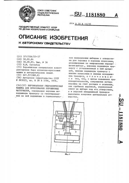 Вертикальная гидравлическая машина для прессования порошковых материалов (патент 1181880)