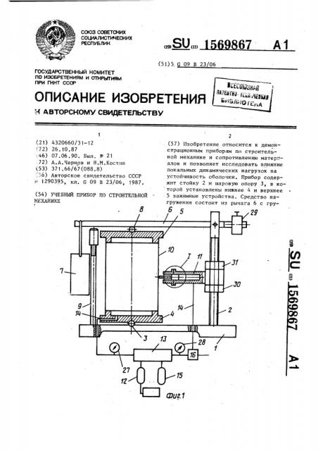 Учебный прибор по строительной механике (патент 1569867)