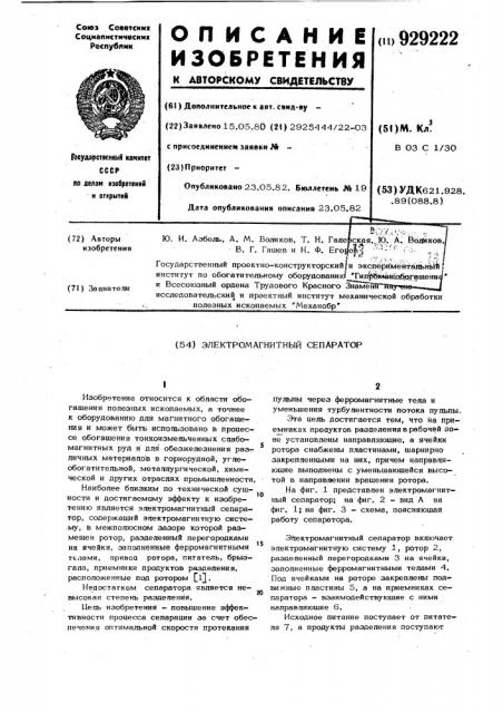 Электромагнитный сепаратор (патент 929222)