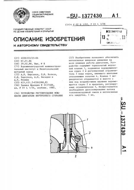 Устройство регулирования мощности двигателя внутреннего сгорания (патент 1377430)