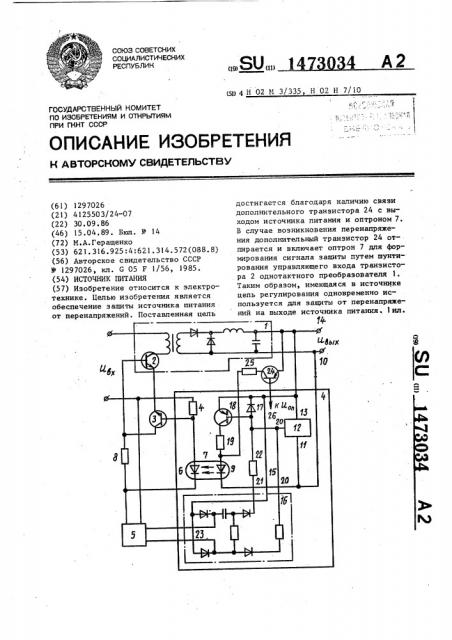 Источник питания (патент 1473034)