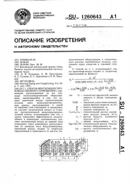 Способ вентиляции производственного помещения (патент 1260643)