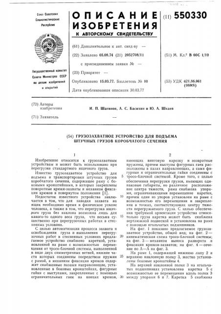 Грузозахватное устройство для подъема штучных грузов коробчатого сечения (патент 550330)