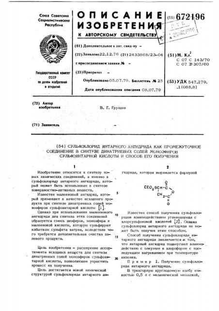 Сульфохлорид янтарного ангидрида как промежуточное соединение в синтезе динатриевых солей моноэфиров сульфоянтарной кислоты и способ его получения (патент 672196)