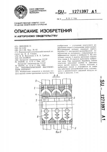 Пневматический высевающий аппарат (патент 1271397)