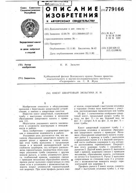 Кнехт швартовый зюзьгина н.и. (патент 779166)