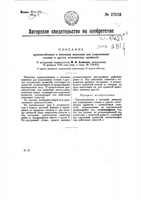 Приспособление к моечным машинам для улавливания соломы и др. легковесных примесей (патент 27533)