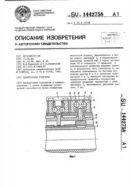 Планетарный редуктор (патент 1442758)