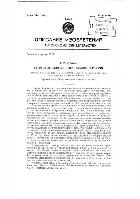 Устройство для многоканальной передачи (патент 133490)