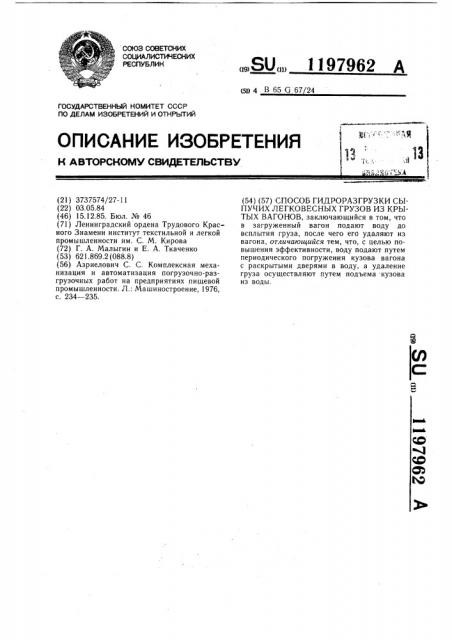 Способ гидроразгрузки сыпучих легковесных грузов из крытых вагонов (патент 1197962)
