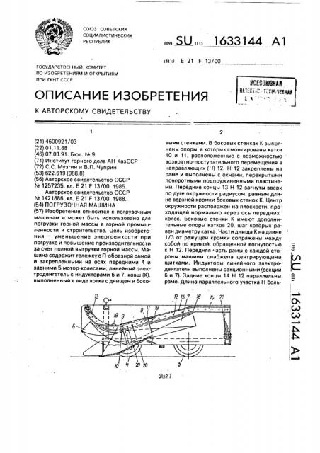 Погрузочная машина (патент 1633144)