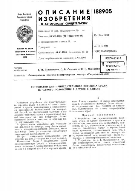 Устройство для принудительного перевода судна из одного положения в другое в канале (патент 188905)