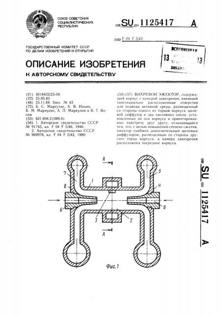 Вихревой эжектор (патент 1125417)