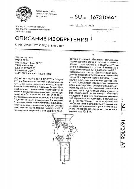 Коленный узел к протезу бедра (патент 1673106)