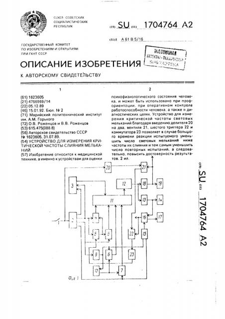 Устройство для измерения критической частоты слияния мельканий (патент 1704764)