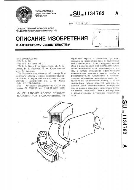 Рабочее колесо поворотно-лопастной гидромашины (патент 1134762)