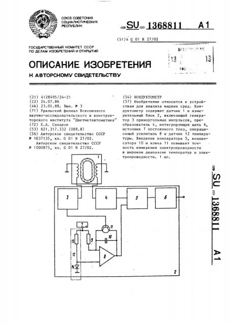 Кондуктометр (патент 1368811)