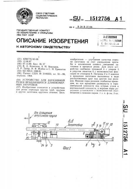 Устройство для абразивной резки вращающихся длинномерных заготовок (патент 1512756)