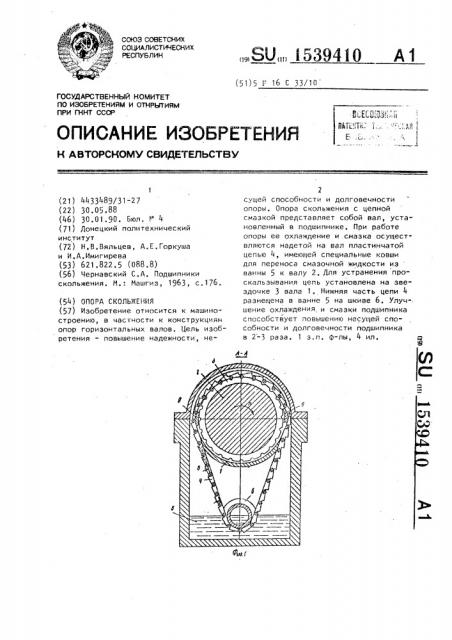 Опора скольжения (патент 1539410)