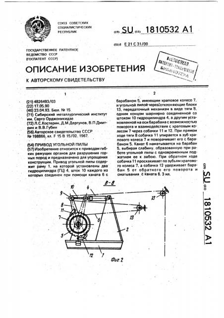 Привод угольной пилы (патент 1810532)