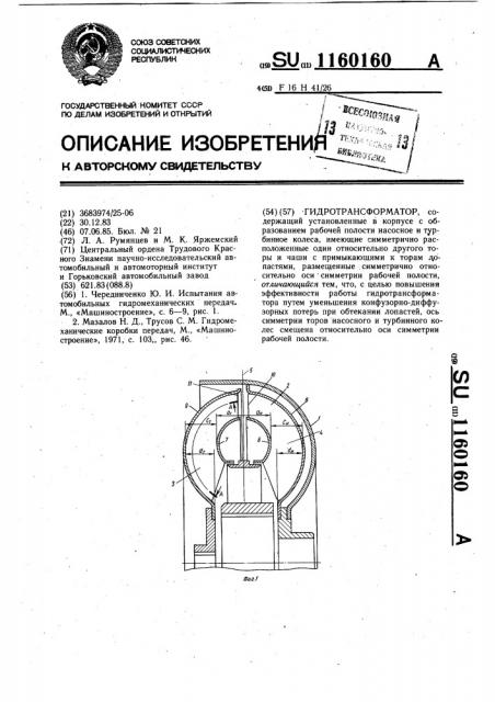 Гидротрансформатор (патент 1160160)