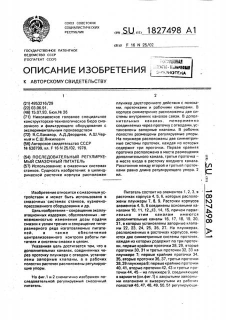 Последовательный регулируемый смазочный питатель (патент 1827498)