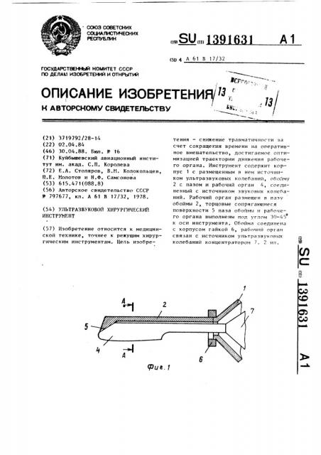 Ультразвуковой хирургический инструмент (патент 1391631)