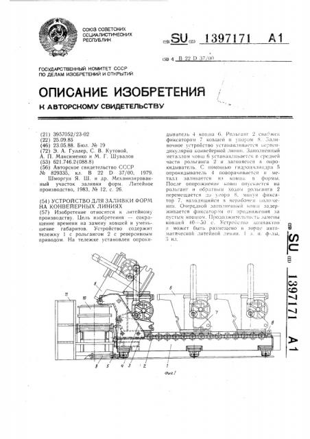 Устройство для заливки форм на конвейерных линиях (патент 1397171)