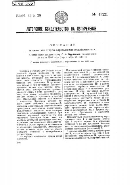 Автомат для отпуска определенных порций воды (патент 43221)