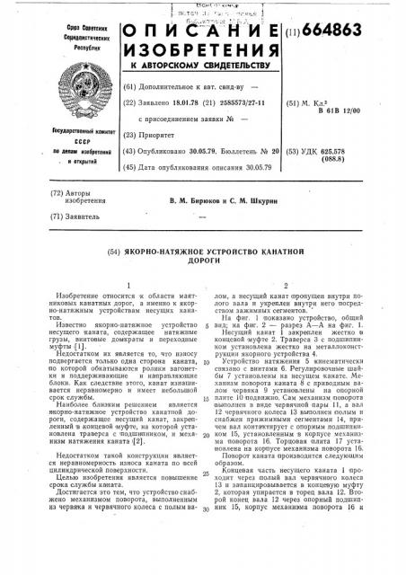 Якорно-натяжное устройство канатной дороги (патент 664863)