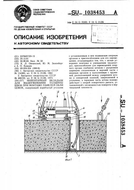 Инвентарный вкладыш для выдерживания толщины швов при монтаже панелей облицовок (патент 1038453)