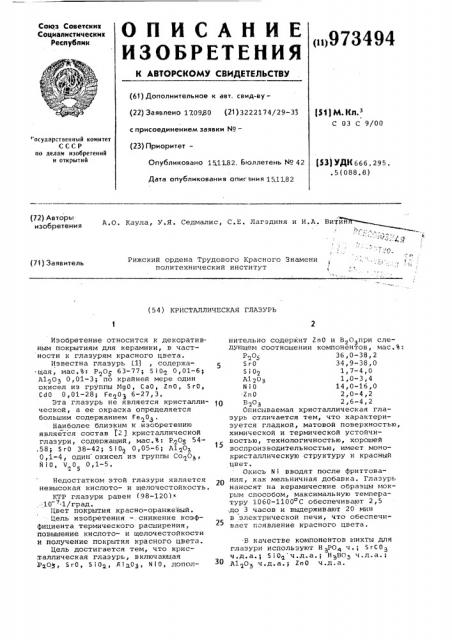 Кристаллическая глазурь (патент 973494)