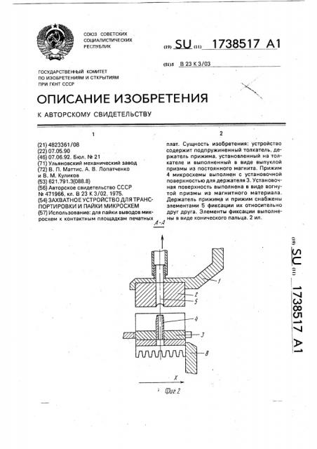 Захватное устройство для транспортировки и пайки микросхем (патент 1738517)