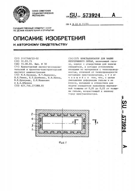 Кристаллизатор для машин непрерывного литья (патент 573924)