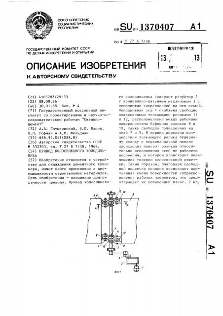 Привод колосникового холодильника (патент 1370407)