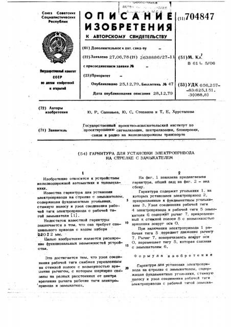 Гарнитура для установки электропривода на стрелке с замыкателем (патент 704847)