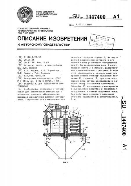 Устройство для измельчения материалов (патент 1447400)