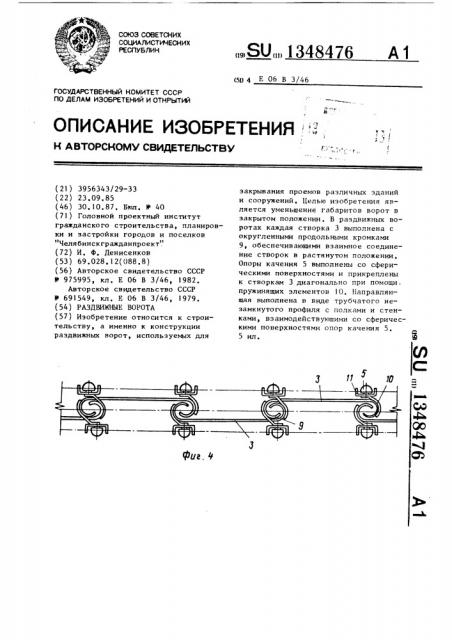 Раздвижные ворота (патент 1348476)