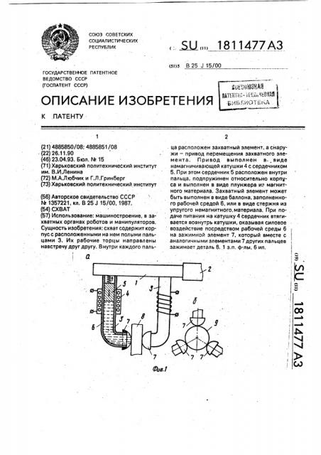 Схват (патент 1811477)