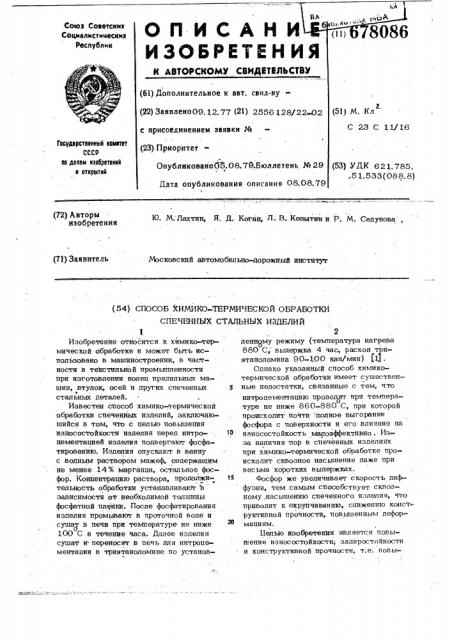 Способ химико-термической обработки спеченных стальных изделий (патент 678086)