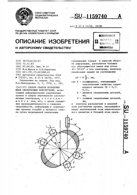 Способ сварки кольцевых швов оболочковых конструкций (патент 1159740)