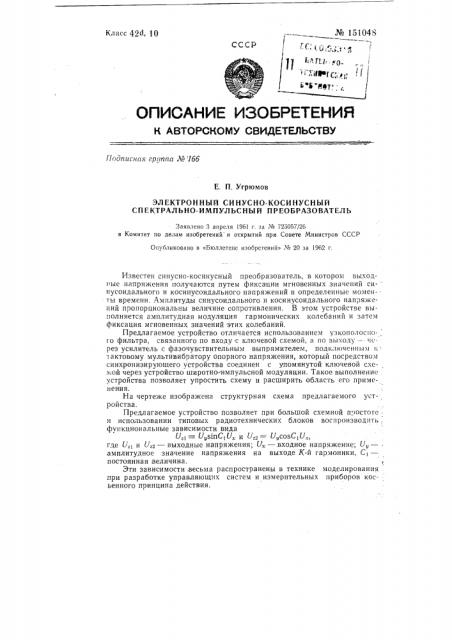 Электронный синусно-косинусный спектрально-импульсный преобразователь (патент 151048)