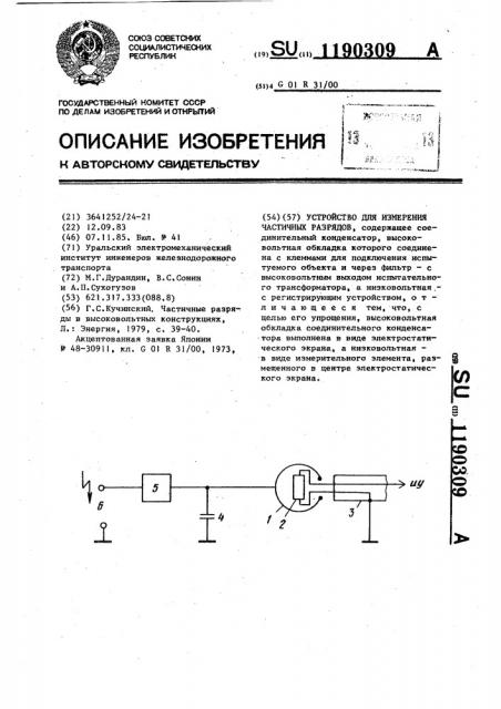 Устройство для измерения частичных разрядов (патент 1190309)